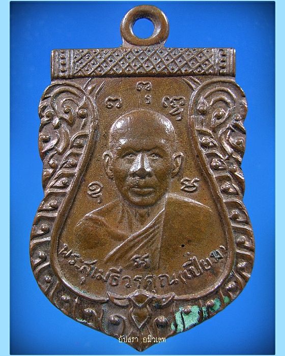 เหรียญหลวงพ่อเปี่ยม-หลวงพ่อเทียม วัดห้วยยาง จ.ประจวบคีรีขันธ์ พ.ศ.2512