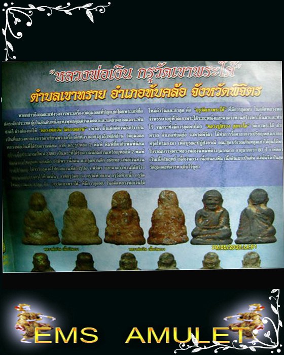 หลวงพ่อเงิน กรุวัดเขาพระใต้ (องค์นี้สวยมากครับ)