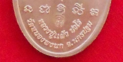 เหรียญเจริญพรสมปราถนานั่งพับเพียบ หลวงปู่แผ้ว เนื้อทองแดง สวยมากๆ