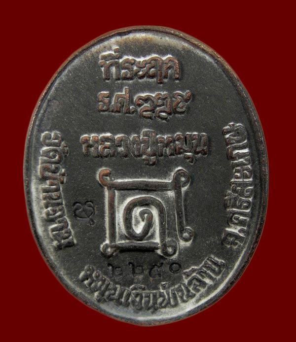 เหรียญหล่อโบราณ(เหรียญร.ศ.) หลวงปู่หมุน วัดบ้านจาน รุ่นหมุนเงินพันล้าน # ๒๒๕๐
