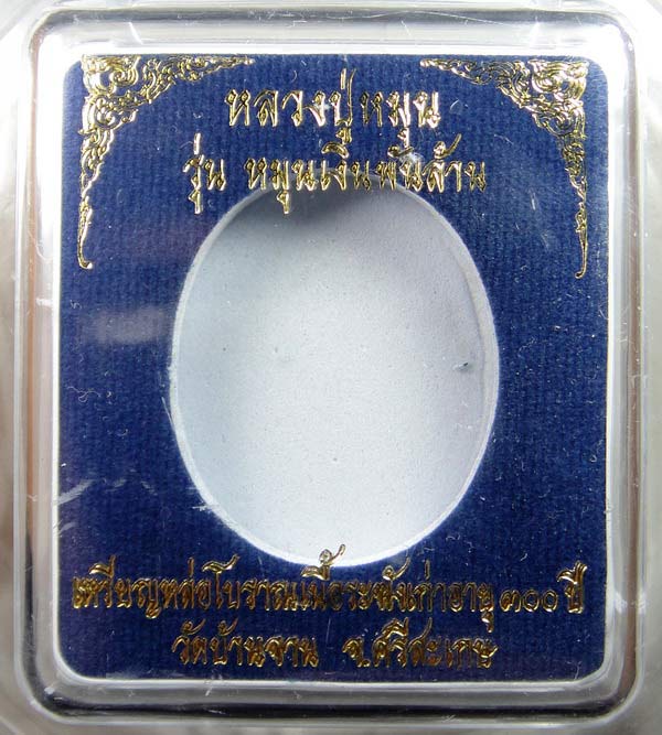 เหรียญหล่อโบราณ(เหรียญร.ศ.) หลวงปู่หมุน วัดบ้านจาน รุ่นหมุนเงินพันล้าน # ๒๒๕๐