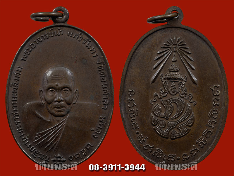 เหรียญอาจารย์นำ หลัง ภปร เนื้อทองแดง (โลหะผสม) ปี 2520 วัดดอนศาลา จ.พัทลุง