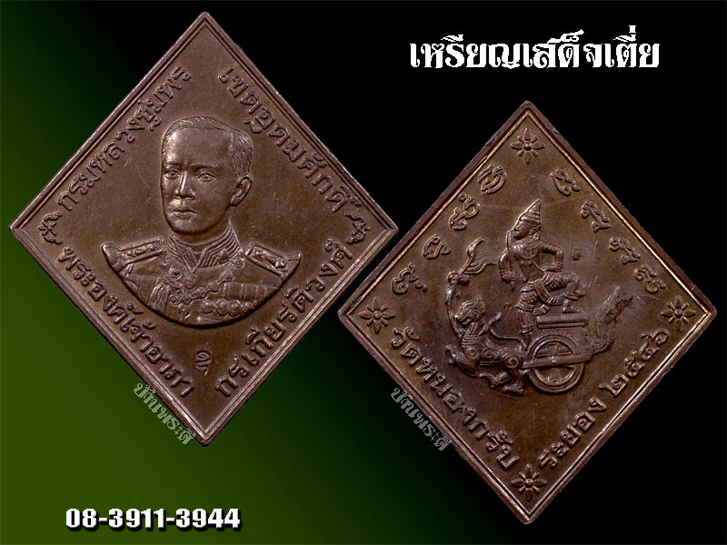 เหรียญกรมหลวงชุมพรขตต์อุดมศักดิ์ หลวงพ่อสาครปลุกเสก เนื้อทองแดง ปี 2546 วัดหนองกรับ จ.ระยอง