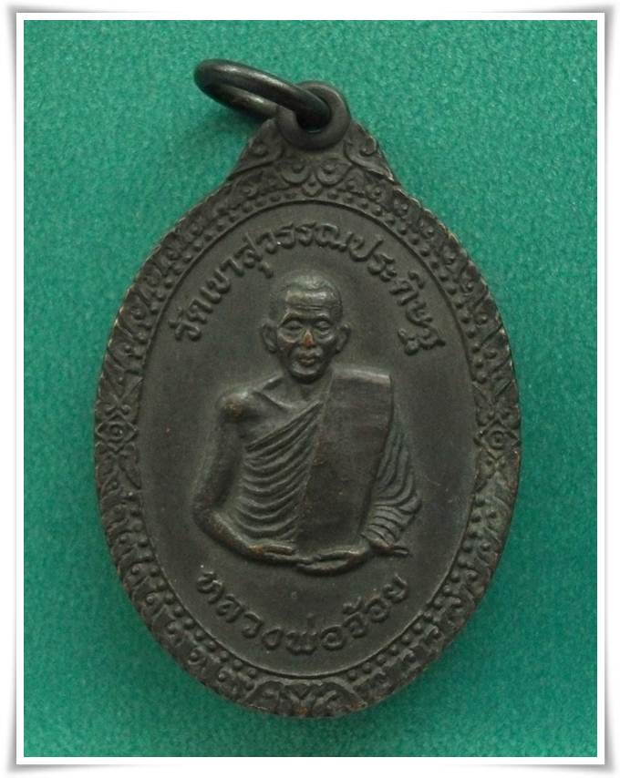 ลพ.จ้อย วัดเขาสุวรรณประดิษฐ์ สุราษฎร์ธานี