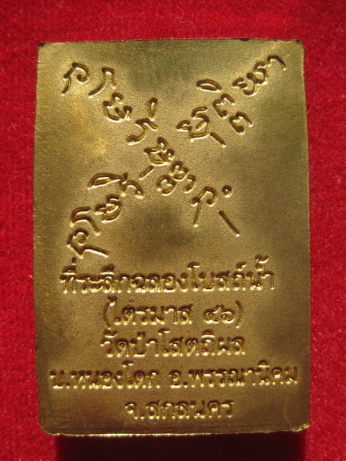 เหรียญโต๊ะหมู่หลวงปู่มั่น ภูริทัตโต ปี 2546  วัดป่าโสตถิผล