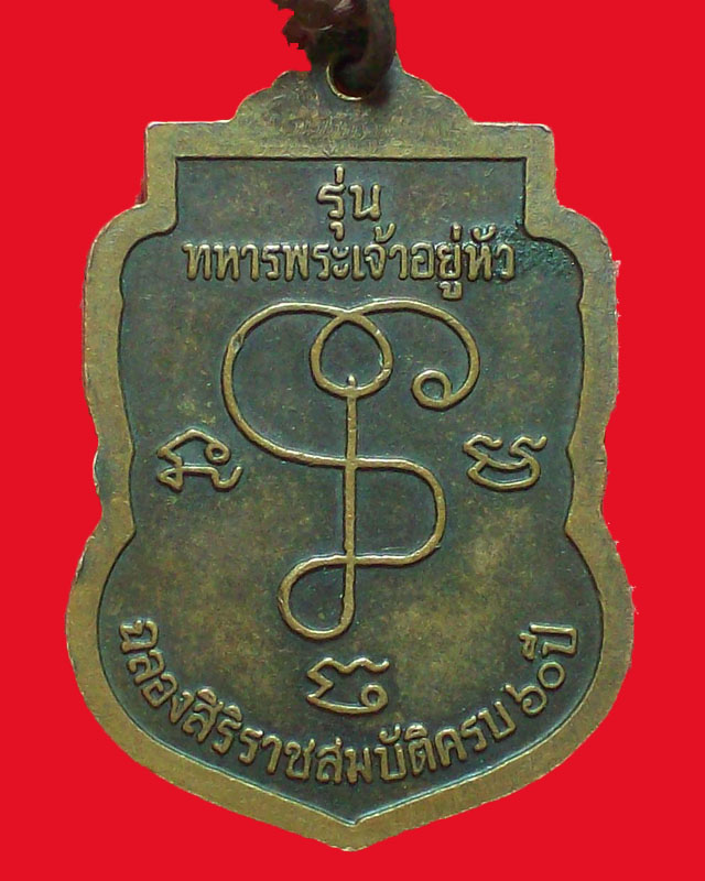 เหรียญหลวงปู่เจียม อติสโย วัดอินทราสุการาม รุ่นทหารพระเจ้าอยู่หัว จ.สุรินทร์