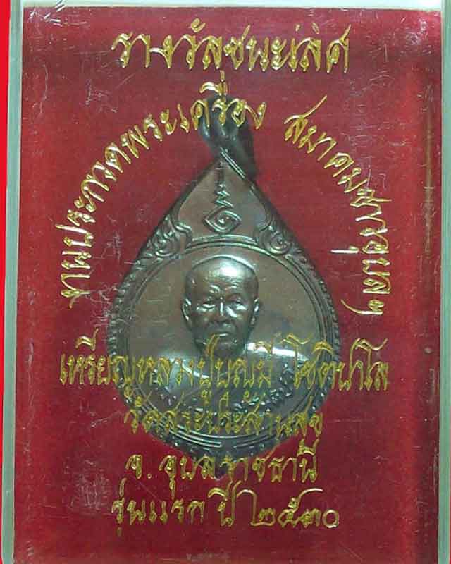 เหรียญหลวงปู่บุญมี โชติปาโล รุ่นแรก ปี2530วัดสระประสานสุข จ.อุบลราชธานี สวยมาก องค์ที่3