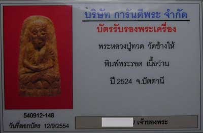 บัตรรับประกันพระแท้