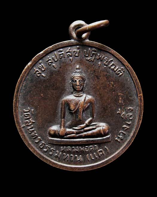 เหรียญหลวงพ่อดำ หลังพระประจำวัน วัดสุนทรธรรมทาน(แค) นางเลิ้ง ปี2529 กรุงเทพฯ