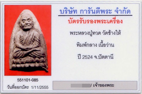 บัตรรับประกันพระแท้