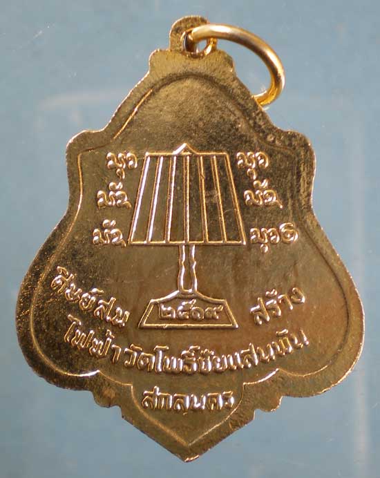 เหรียญปี19 พระอาจารย์สนธิ์ วัดอรัญญานาโพธิ์ นครพนม