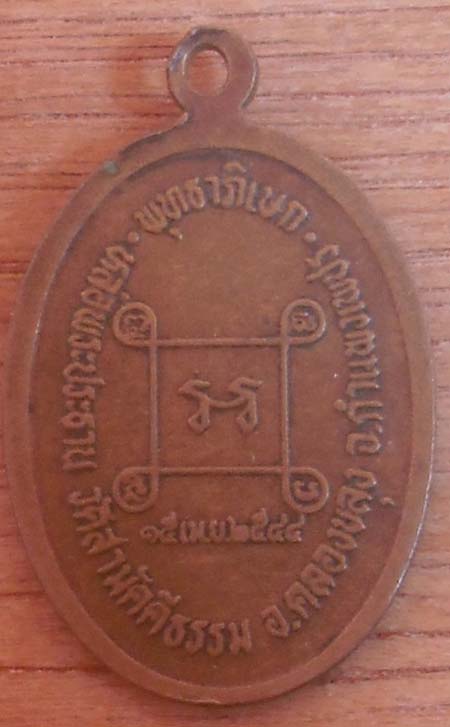 เหรียญหลวงพ่อทวีป ญาณวโร วัดสามัคคีธรรม จ.กำแพงเพชร เนื้อทองแดง ปี2544