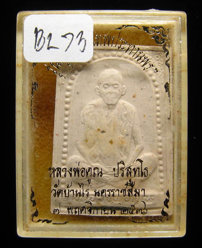 **พระผง นั่งเต็มองค์ คุณพระเทพประทานพร ปี 36 ฝังตะกรุด เคาะเดียวแดง**BL73