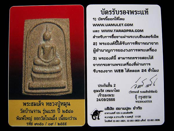 บัตรรับประกันพระแท้
