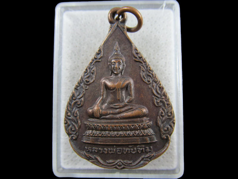 เหรียญหลวงพ่อทับทิม วัดนราภิรมย์ อ.บางเลน จ.นครปฐม..เริ่ม20บาท/.(22/กพ.--01)
