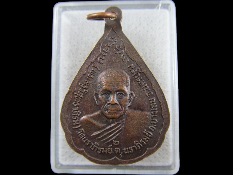 เหรียญหลวงพ่อทับทิม วัดนราภิรมย์ อ.บางเลน จ.นครปฐม..เริ่ม20บาท/.(22/กพ.--01)