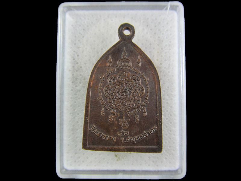 เหรียญหลวงปู่คูหาสวรรค์ วัดนาขวาง จ.สมุทรสาคร.เริ่ม20บาท/.(22/กพ.--04)