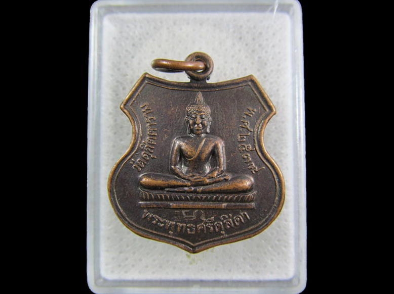 เหรียญพระพุทธศรีดุสิตา วัดดุสิตาราม อยุธยา .เริ่ม20บาท/.(22/กพ.--06)