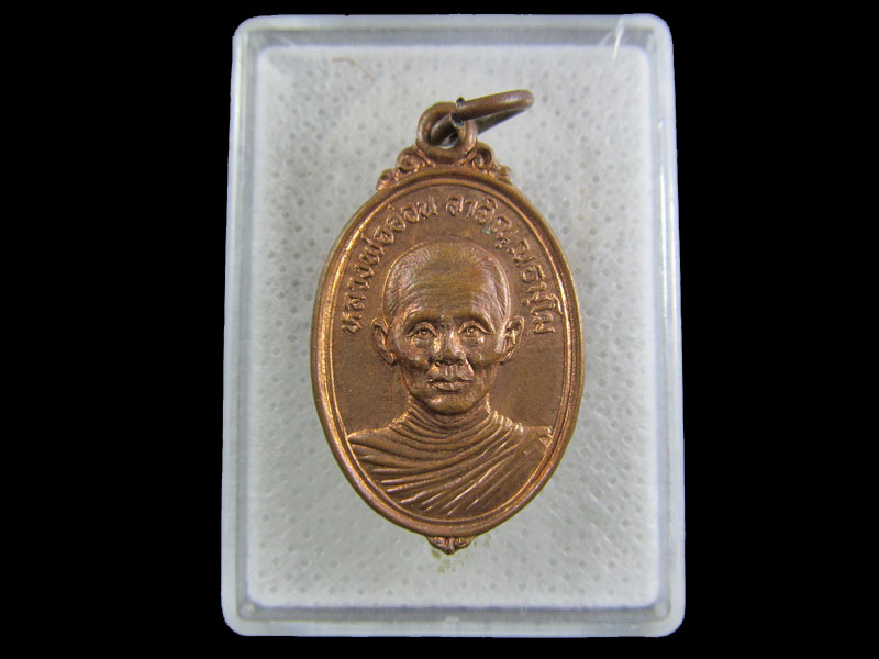 เหรียญพระอธิการอ่อน วัดห้วยตะเคียน จ.กาญจนบุรี .เริ่ม20บาท/.(22/กพ.--16)