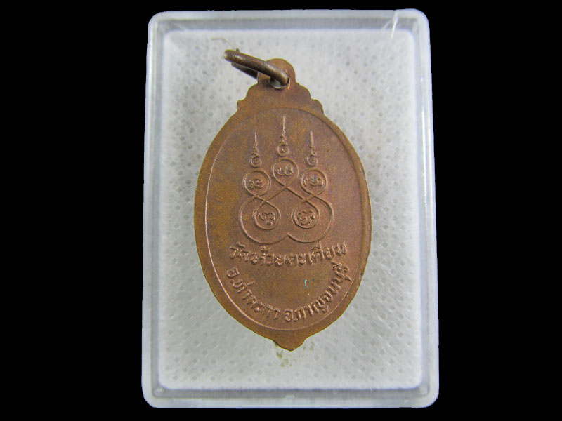 เหรียญพระอธิการอ่อน วัดห้วยตะเคียน จ.กาญจนบุรี .เริ่ม20บาท/.(22/กพ.--16)