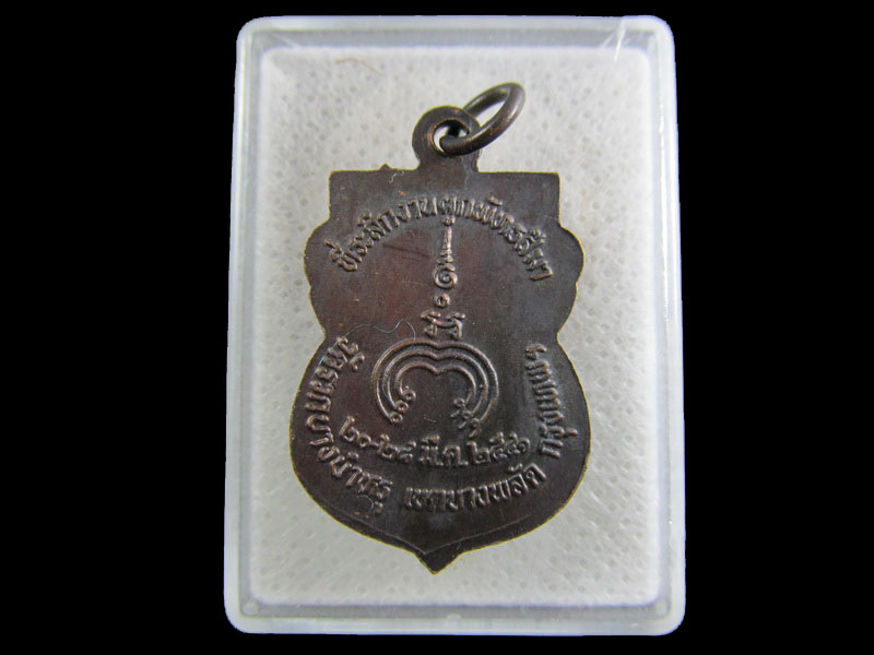 เหรียญหลวงปู่ผึ้ง วัดรวกบางบำหรุ เขตบางพลัด ก.ท.ม. ปี 41.เริ่ม20บาท/.(22/กพ.--13)