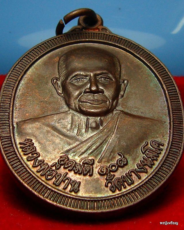 เหรียญหลวงพ่อปาน วัดบางนมโค จ.อยุธยา รุ่นอุดมดี108 ปี2538 เนื้อทองแดง สภาพสวยเดิม