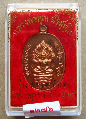 เหรียญนาคปรก รุ่นสร้างกุฏิวัดปรก เนื้อทองเเดง <โค้ดศาลากรรมการ>