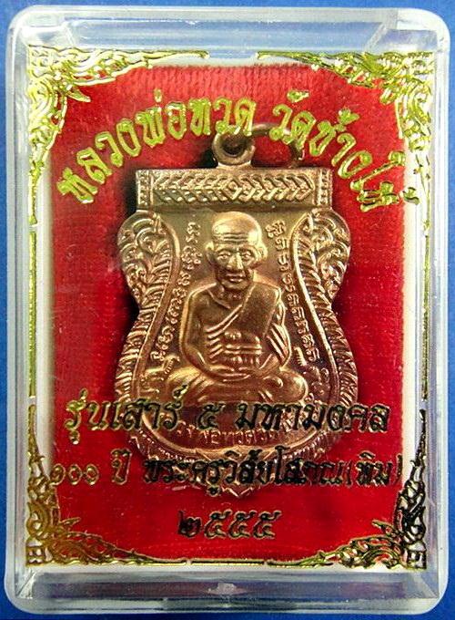 หลวงพ่อทวด เสาร์ 5 มหามงคล 100 ปี อาจารย์ทิม วัดช้างให้ ตอกโค๊ด ท กำกับ พร้อมกล่องเดิมจากวัด