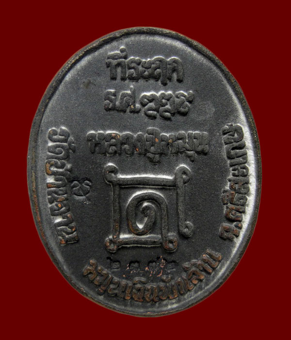 เหรียญหล่อโบราณ(เหรียญร.ศ.) หลวงปู่หมุน วัดบ้านจาน รุ่นหมุนเงินพันล้าน #๒๓๗๒