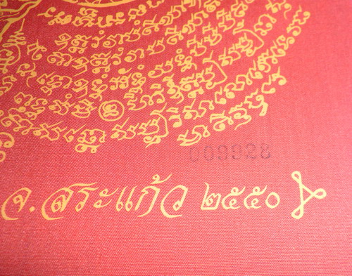 ผ้ายันต์พระนารายณ์ทรงครุฑ รุ่นสอง ปี ๕๐ หลวงปู่กาหลง เขี้ยวแก้ว วัดเขาแหลม