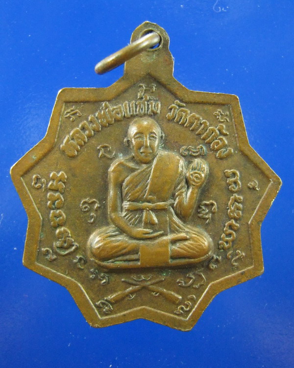 เหรียญเก้าเหลี่ยมหลวงพ่อเต้า วัดเกาะวังไทร นครปฐม ปี2528