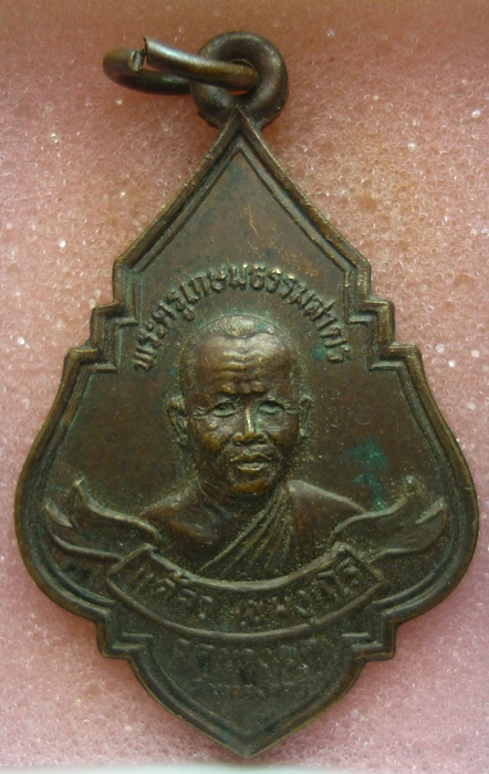 เหรียญหลวงพ่อแคล้ว วัดบางขุด จ.สมุทรสาคร ปี 2527 