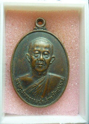 เหรียญพระครูสาครธรรมประสาท หลังยันต์ วัดบางยาง ปี 2523
