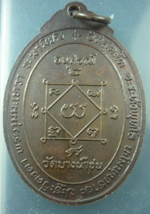เหรียญหลวงพ่อสีหมอก ปี 2519 ออกวัดบางน้ำชน ตอกโค๊ด