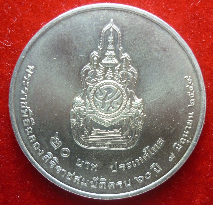 เหรียญ 20 บาท ในหลวง ครอบราชย์ 60 ปี หลังตรา ภปร. ปี 2549