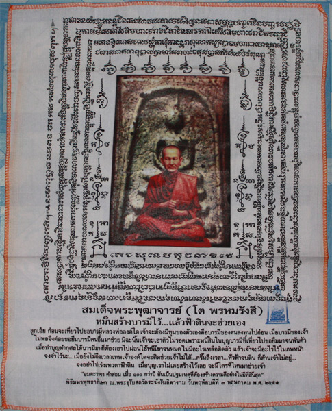 ผ้ายันต์สร้างบารมีมหามงคล สมเด็จโต วัดระฆัง รุ่นเบญจบารมี ปี 2555 พิธีใหญ่