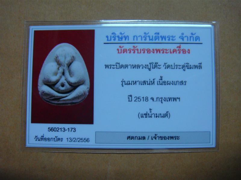 บัตรรับประกันพระแท้