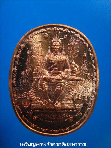 เหรียญระเบิดเนื้อทองแดงสมเด็จพระเจ้าตากสินมหาราช อาจารย์หม่อมฯ