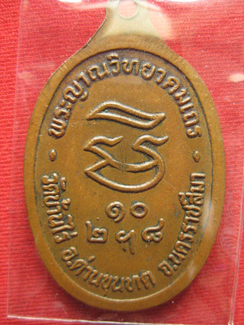 **วัดใจครับ**เหรียญรับเสด็จหลวงพ่อคูณ ปี36 นิยม อ แตก