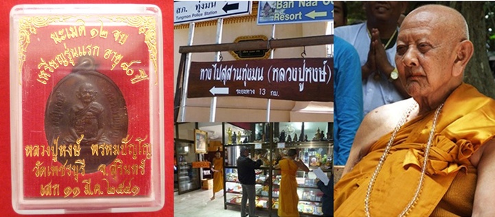 เหรียญรุ่นแรก ๘๐ ปี ตอกโค๊ต นิยม หลังพระแม่โพสพ หลวงปู่หงษ์ พรหมปัญโญ เกจิมากเมตตาแห่งเมืองสุรินทร์