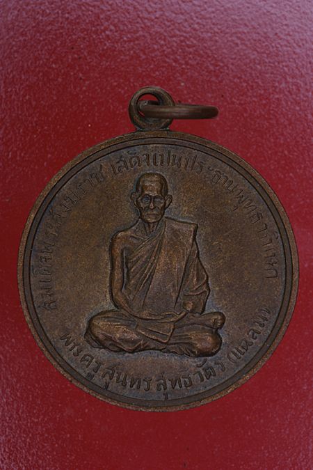 เหรียญหลวงพ่อแฉล้ม วัดไผ่ตัน ปี 2516