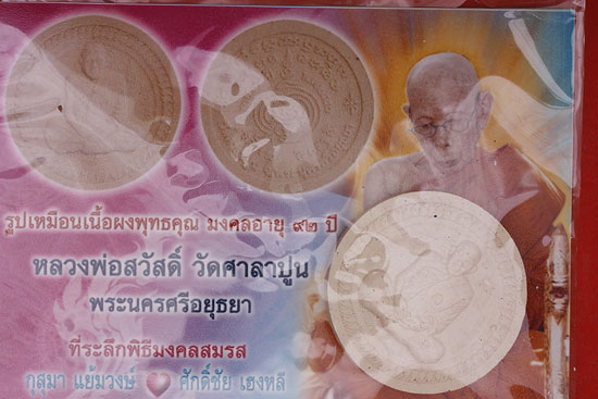 พระผงรูปเหมือนหลวงพ่อสวัสดิ์ วัดศาลาปูน อยุธยา..../m