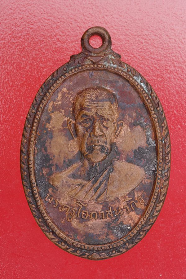 เหรียญพระครูโอภาสนวกิจ วัดบ้านใหม่ ปี 19