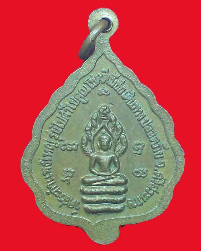 เหรียญหลวงปู่เครื่อง สุภัทโท วัดสระกำแพงใหญ่ จ.ศรีสะเกษ