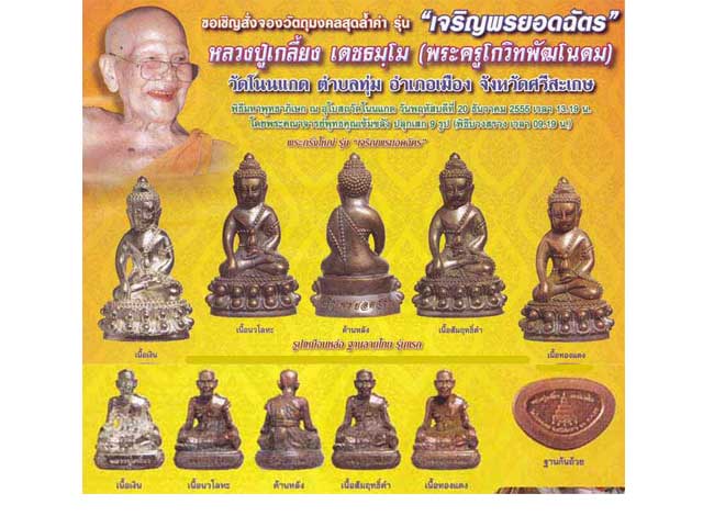 พระกริ่งเจริญพร-ยอดฉัตร ลป.เกลี้ยง วัดโนนเกด จ.ศรีสะเกษ...เลข 732