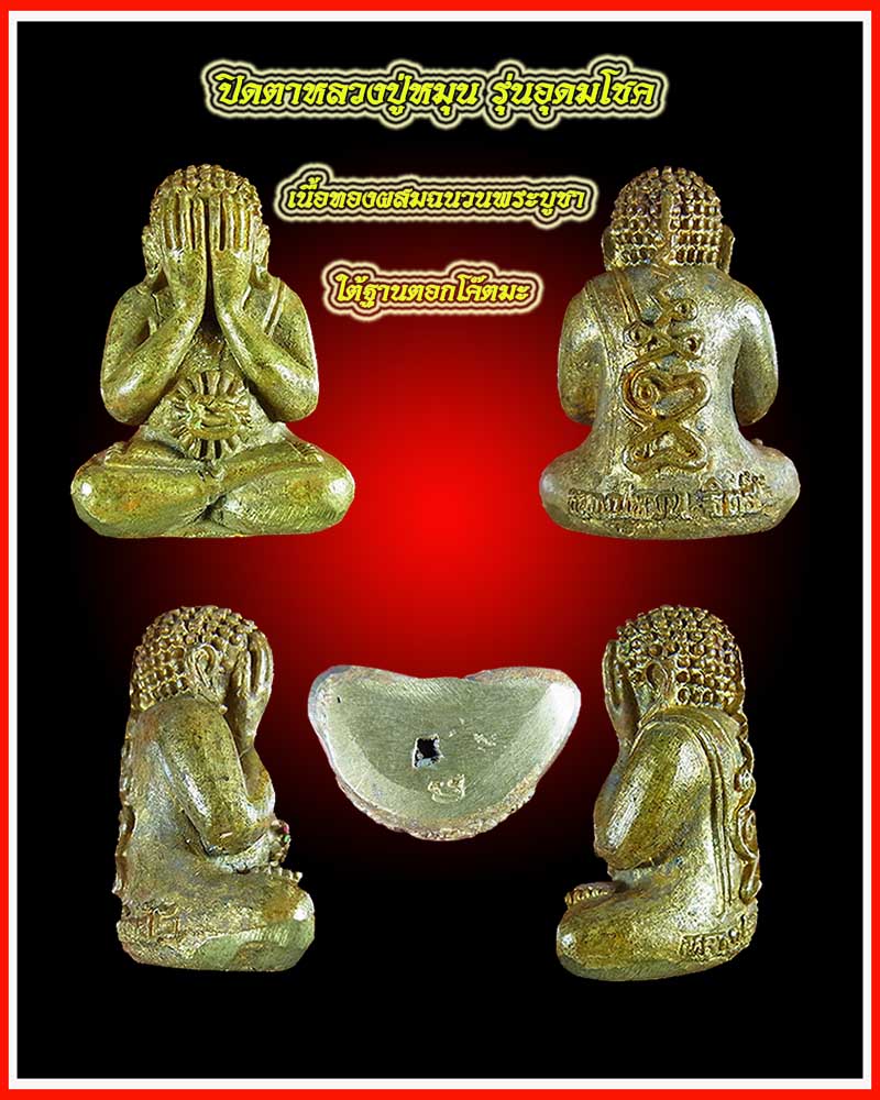 **จัดไปเคาะเดียวแดง**/พระปิดตา หลวงปู่หมุน ฐิตสีโล เสาร์5 รุ่น อุดมโชค เนื้อทองผสมฉนวนพระบูชา ปี 43