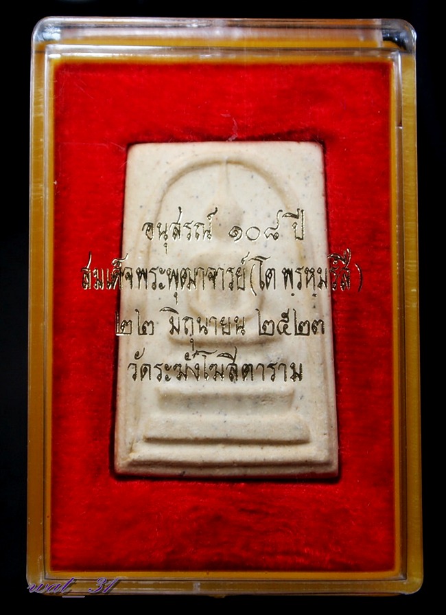 พระสมเด็จวัดระฆัง 108 ปี