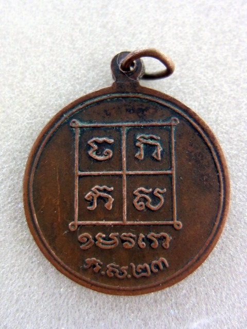 เหรียญยันต์ ไม่ทราบที่