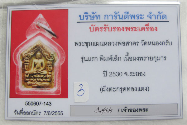 พระขุนแผนพรายกุมารรุ่นแรก พิมพ์เล็ก ตระกรุดทองแดงหลวงพ่อสาคร วัดหนองกรับ ปี 2530