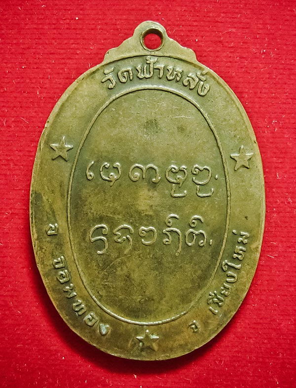เหรียญรุ่นแรกหลวงปู่ครูบาอิน อินโท วัดฟ้าหลั่ง